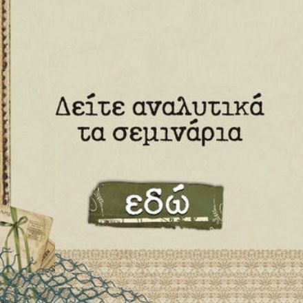 Ταχύρυθμα Σεμινάρια - Xeirokamoto.gr