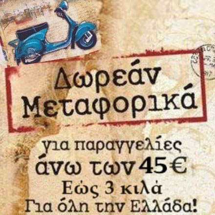 Δωρεάν Μεταφορικά Xeirokamoto.gr