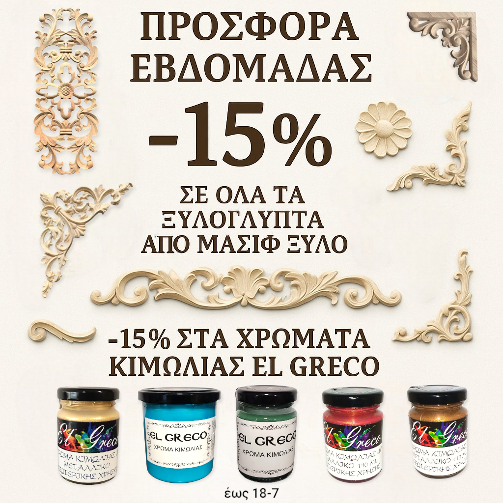 Προσφορά Εβδομάδας - Xeirokamoto.gr