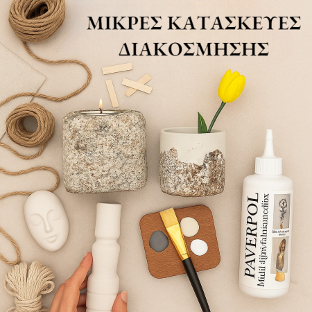 Μικρές Κατασκευές Διακόσμησης