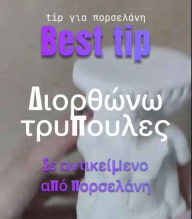 Διόρθωση τρυπών σε χειροποίητη χύτευση πορσελάνης σε καλούπι