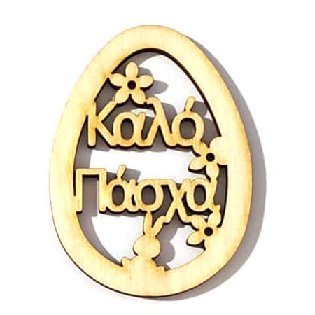 Ξύλινο διακοσμητικό αυγό Καλό Πάσχα 65x48mm