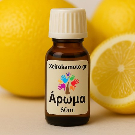 Άρωμα Λεμόνι 60ml – Για Κεριά, Diffuser & Σαπούνι