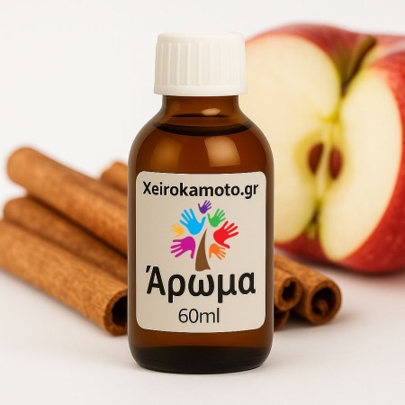  Άρωμα Μήλο-Κανέλα 60ml για την παραγωγή αρωματικών κεριών, Wax Melts και diffuser.