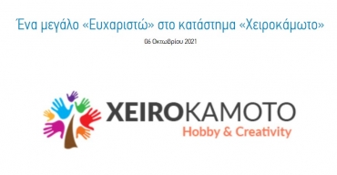 Στήριξη από το Xeirokamoto.gr στο &quot;Χαμόγελο του Παιδιού&quot; για άλλη μια χρονιά!