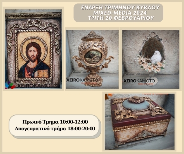 Τρίμηνος Κύκλος Σεμιναρίων Φεβρουαρίου Mixed Media 2024